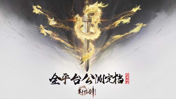 <b>《轩辕剑龙舞云山》将于10月25日全平台开启公测！</b>